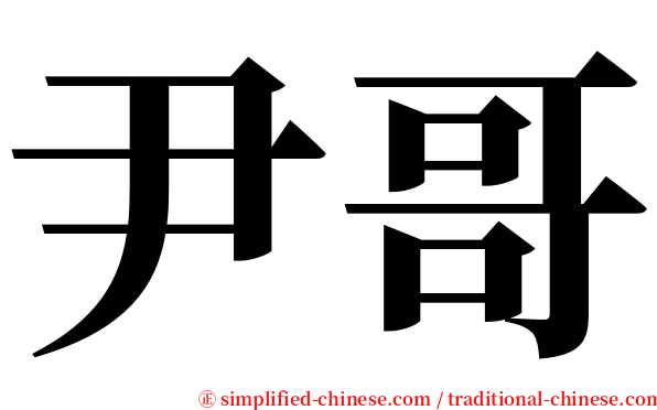 尹哥 serif font