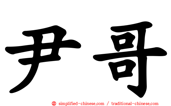 尹哥