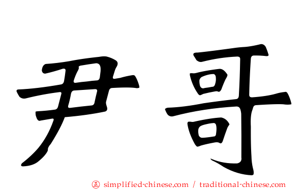 尹哥