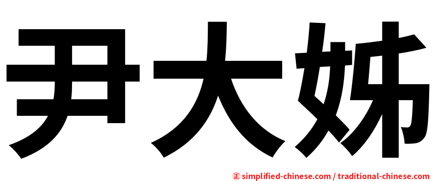 尹大姊