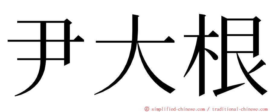 尹大根 ming font
