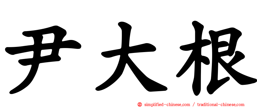尹大根