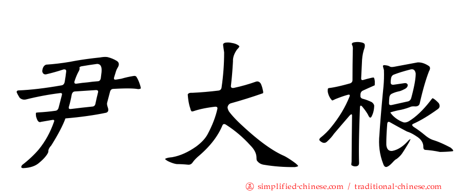 尹大根