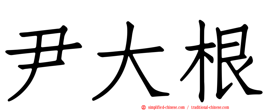 尹大根