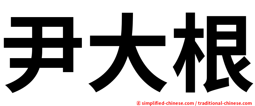 尹大根