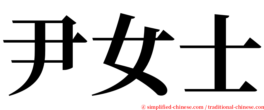 尹女士 serif font