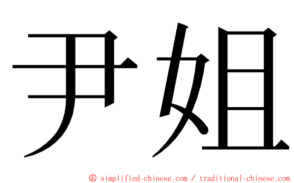 尹姐 ming font