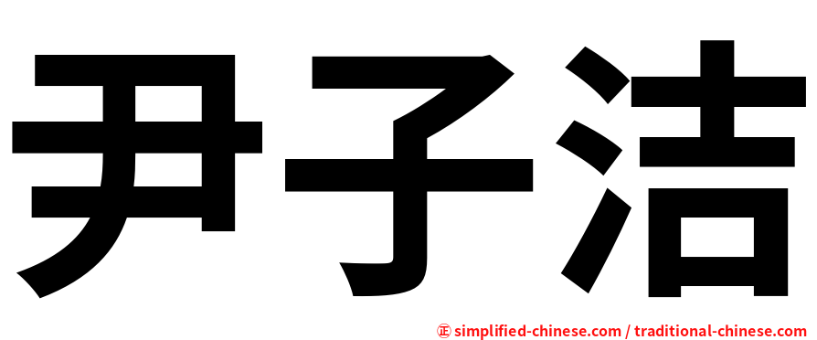 尹子洁