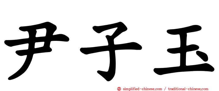 尹子玉