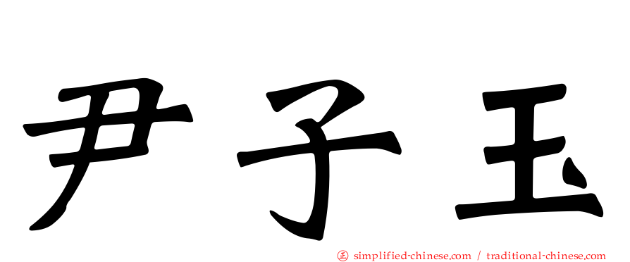 尹子玉