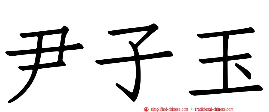 尹子玉