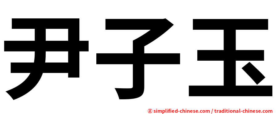 尹子玉