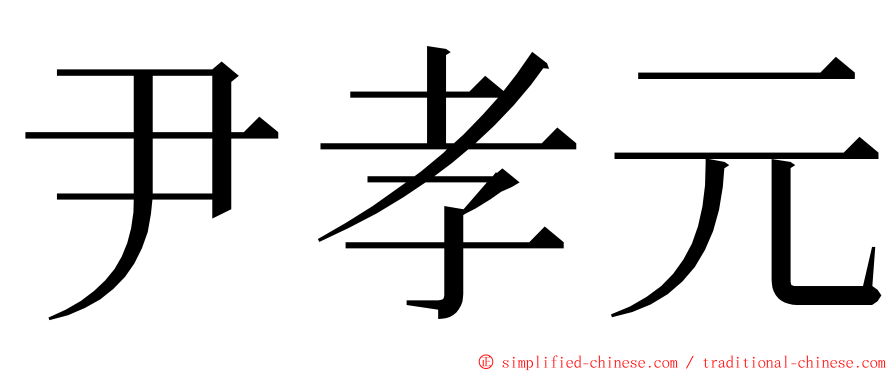 尹孝元 ming font