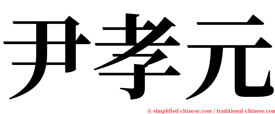 尹孝元 serif font