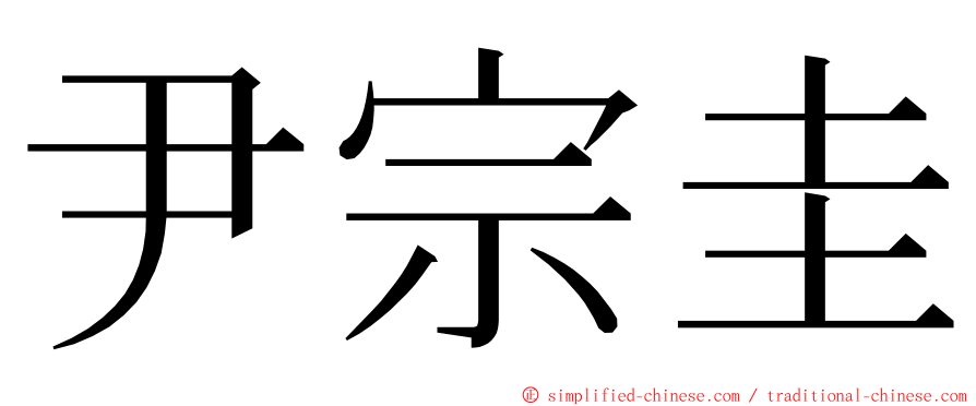 尹宗圭 ming font