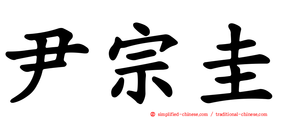 尹宗圭