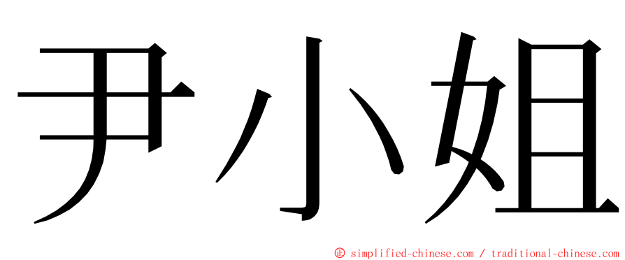 尹小姐 ming font