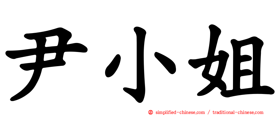 尹小姐