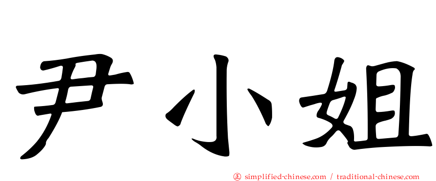 尹小姐