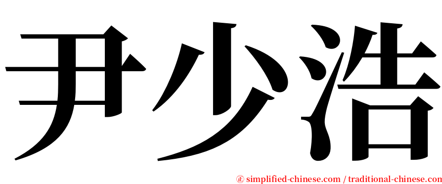 尹少浩 serif font