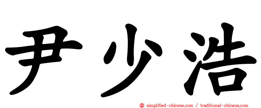尹少浩