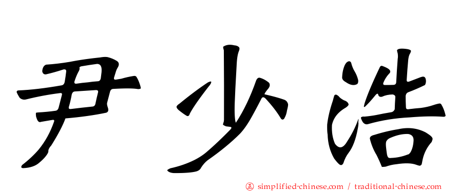 尹少浩