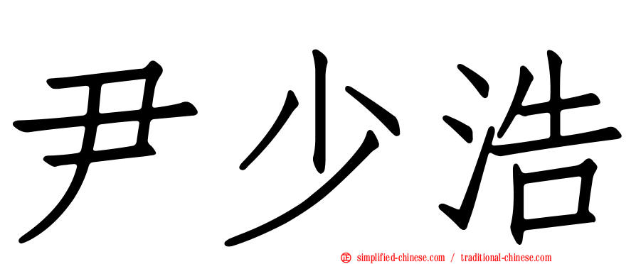 尹少浩