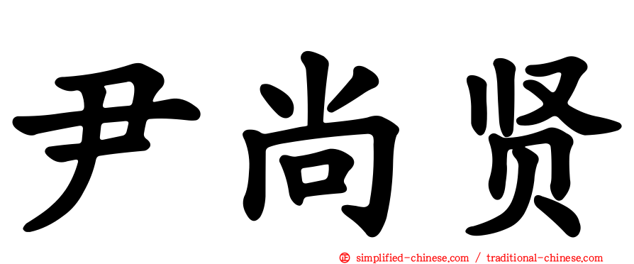 尹尚贤