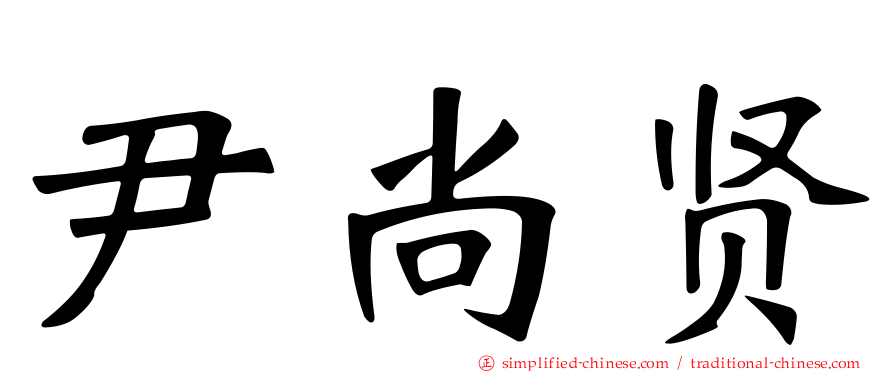 尹尚贤