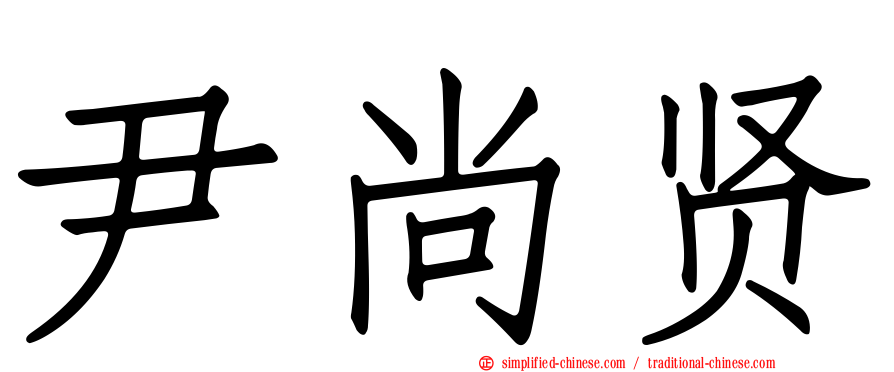 尹尚贤