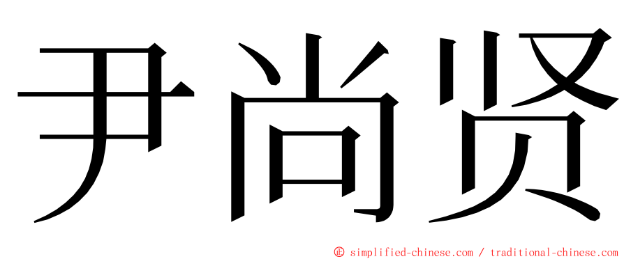 尹尚贤 ming font