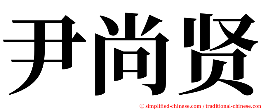 尹尚贤 serif font