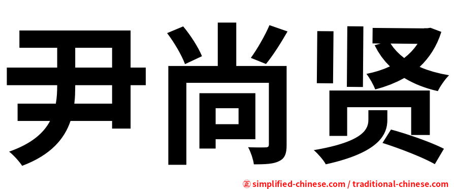 尹尚贤
