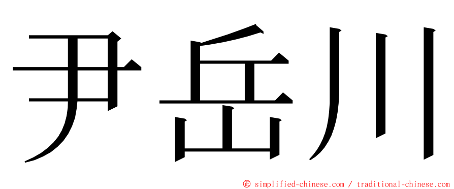 尹岳川 ming font