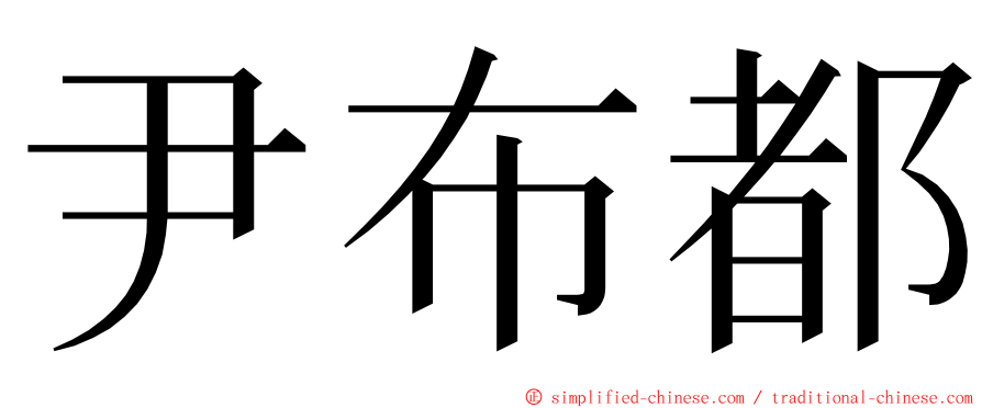尹布都 ming font