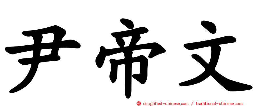 尹帝文
