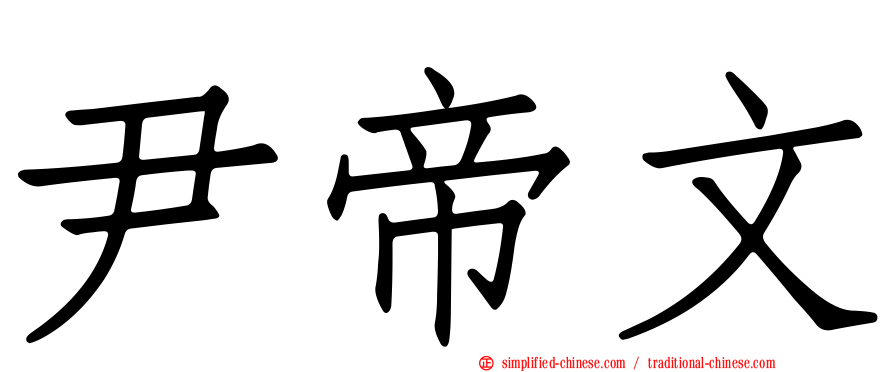 尹帝文