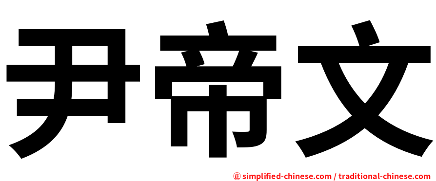 尹帝文