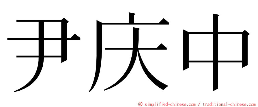 尹庆中 ming font