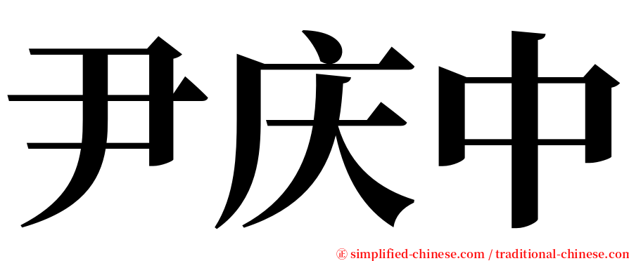 尹庆中 serif font