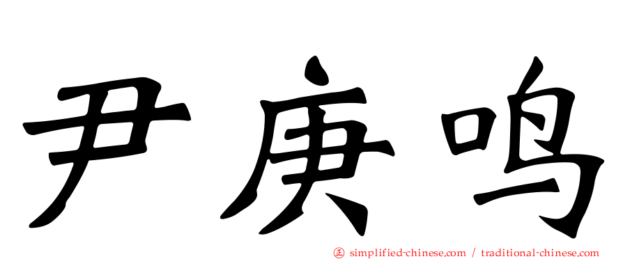 尹庚鸣