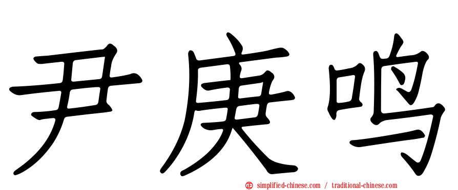 尹庚鸣