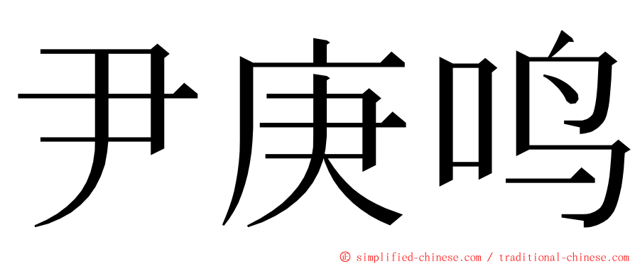 尹庚鸣 ming font