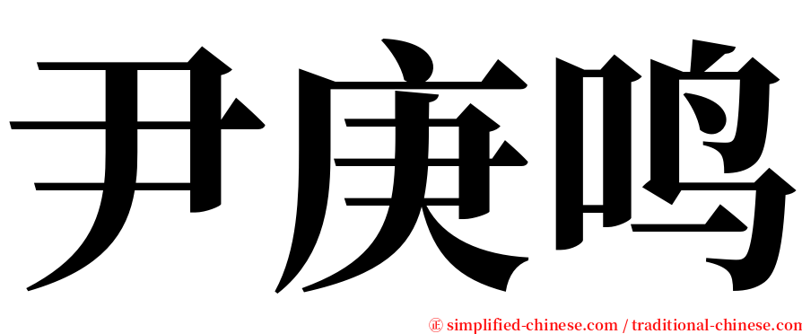 尹庚鸣 serif font