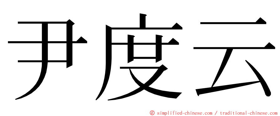 尹度云 ming font