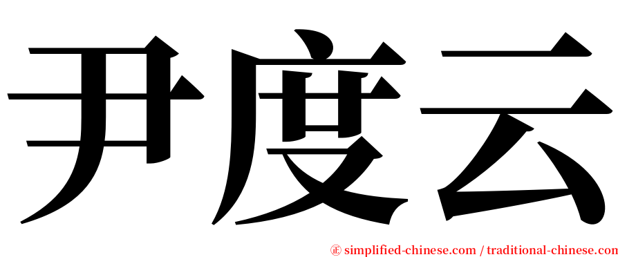尹度云 serif font