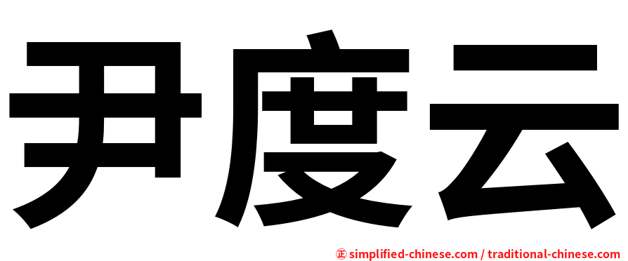 尹度云