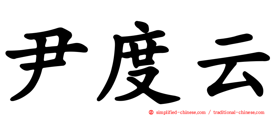 尹度云