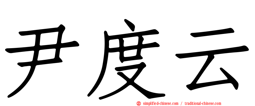 尹度云