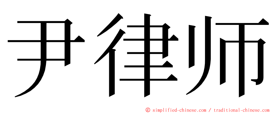 尹律师 ming font